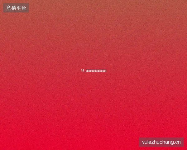 76_英国公开赛皇家伯克戴尔揭幕